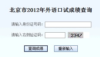 北京市2012年外语口试成绩查选