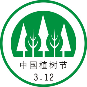 植树节节徽