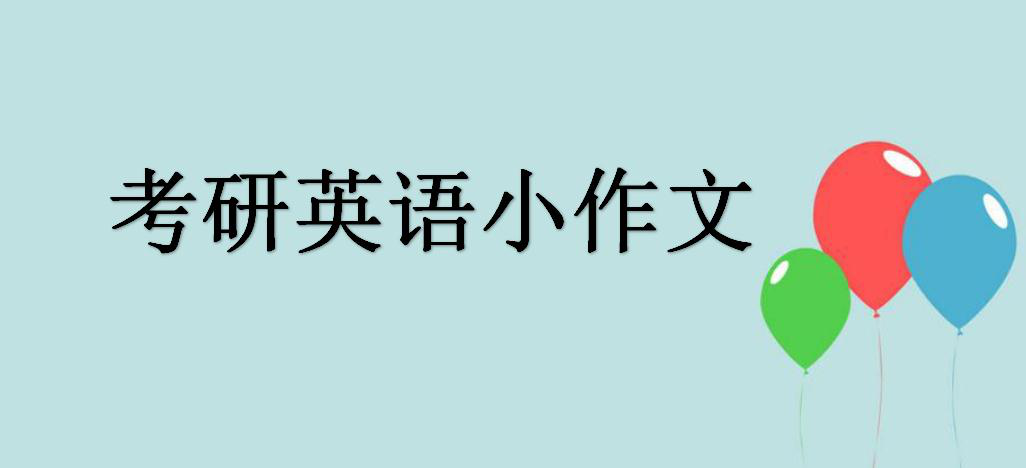 考研英語(yǔ)小作文